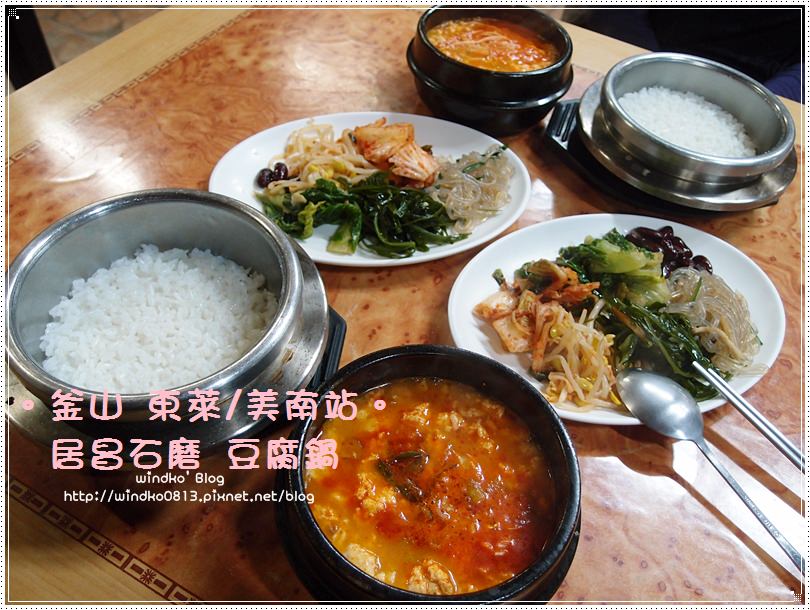 釜山食記∥ 東萊站/美南站：居昌石磨豆腐鍋（거창맷돌）- 一個人也可以吃，小菜自助式拿取