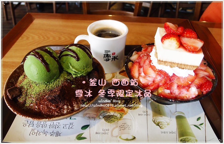 釜山食記∥ 西面站： 雪冰（설빙）- 冬天就是要吃冰！冬季限定的草莓雪冰＆抹茶巧克力雪冰！