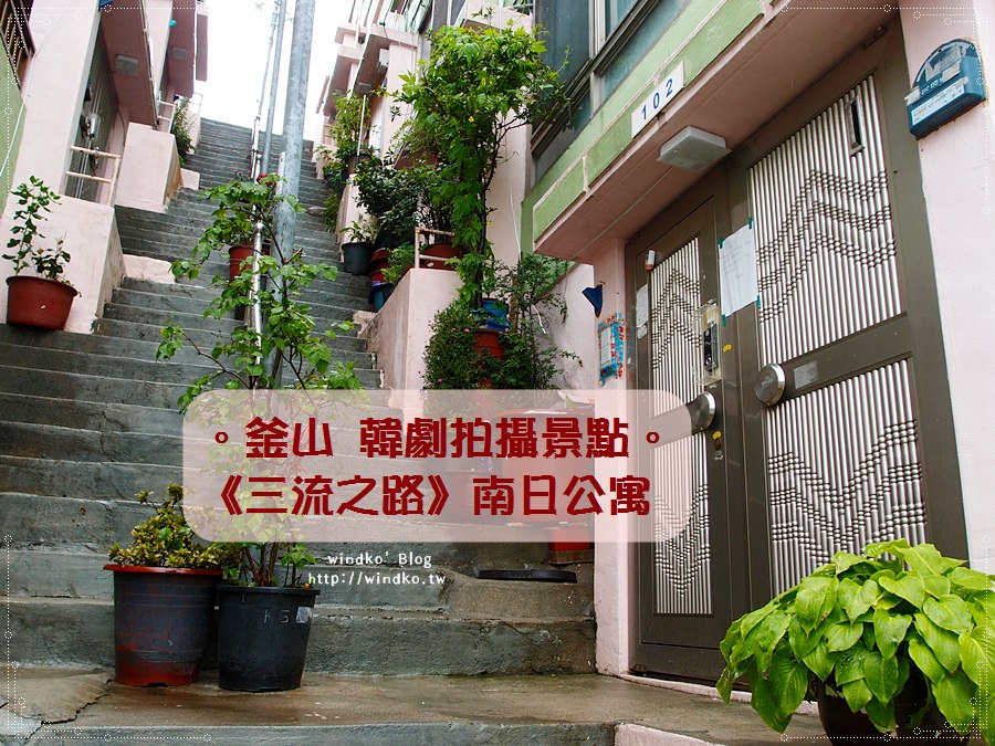 釜山遊記∥ 南日公寓-韓劇《三流之路》拍攝景點就在門峴洞漢城住宅，教妳怎麼搭公車過來！