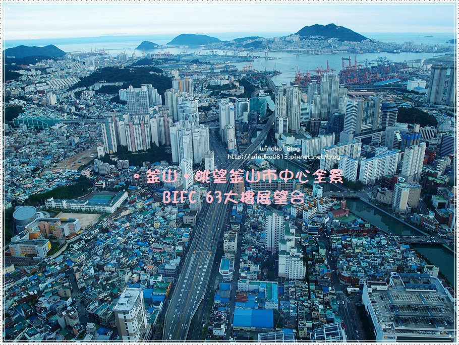 釜山超推薦景點∥ BIFC 63大樓展望台俯瞰釜山市區全部景色！ 2018年更新，暫時停止開放