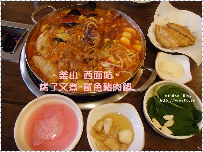 釜山食記∥ 西面站：烤了又煮（구워삶기）- 超好吃又很夠味的辣魷魚豬肉鍋