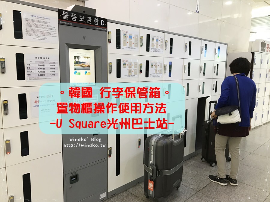 韓國攻略∥ 如何使用地鐵站或巴士站的置物櫃？行李保管箱的實際操作步驟（U Square光州巴士站）