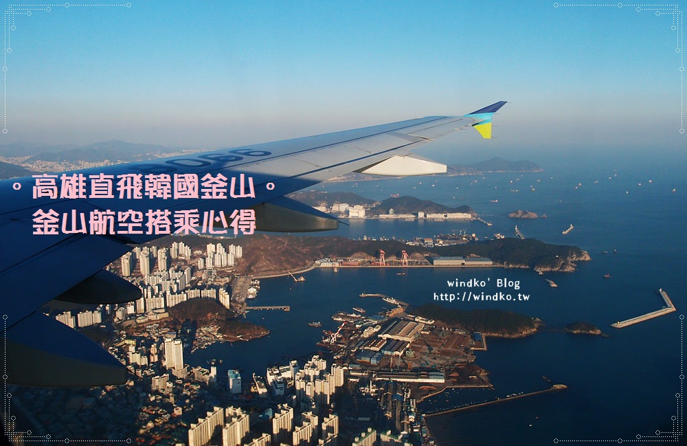 ∥韓國自由行∥ 臺灣高雄→金海機場（釜山航空）- 釜山和高雄已經直飛之windko的七輯START！