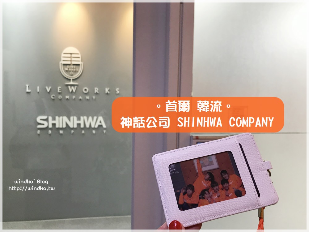 首爾韓流∥ 神話公司(神司/Liveworks Company/Shinhwa Company ) 快閃拍認證照