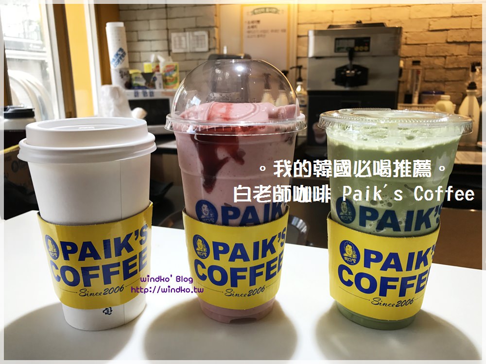首爾食記∥ 我的韓國必喝咖啡冰沙推薦！便宜大杯又好喝的白老師咖啡店（新村、弘大、市廳、明洞、首爾站分店）