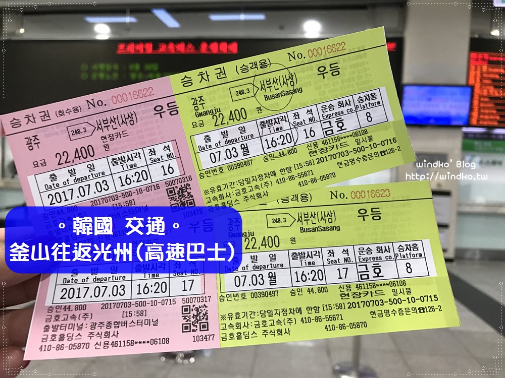 韓國交通∥ 釜山到光州。U Square光州綜合巴士站前往釜山沙上西部巴士站