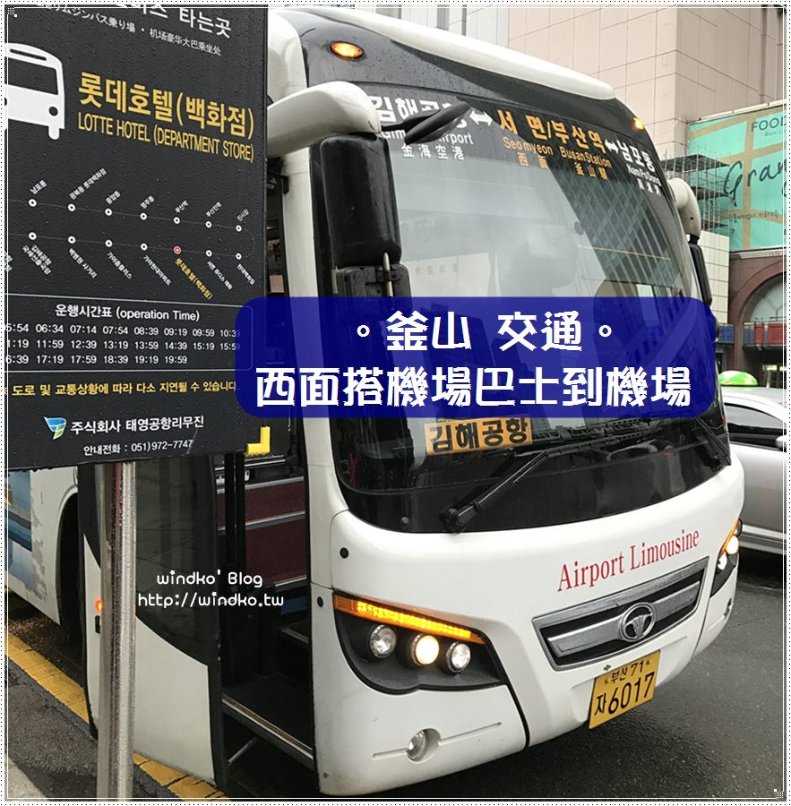 釜山交通∥ 西面站樂天百貨飯店搭機場巴士到金海機場，附2018年最新版機場巴士時刻表