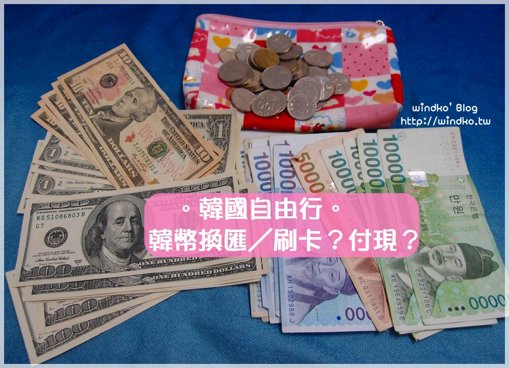 韓國自由行攻略∥ 怎麼換韓幣最划算？消費時要刷卡還是付現？新手必看的省錢方法