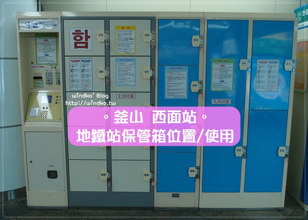 釜山攻略∥ 西面站地鐵站的置物櫃。行李保管箱/位置/費用/操作步驟/使用方法