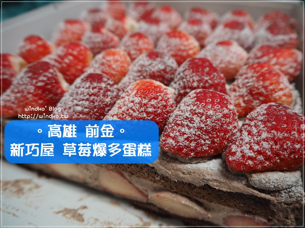 高雄美食∥ 草莓爆多的草莓蛋糕！新巧屋烘焙食品行，冬季限定大湖草莓季系列！