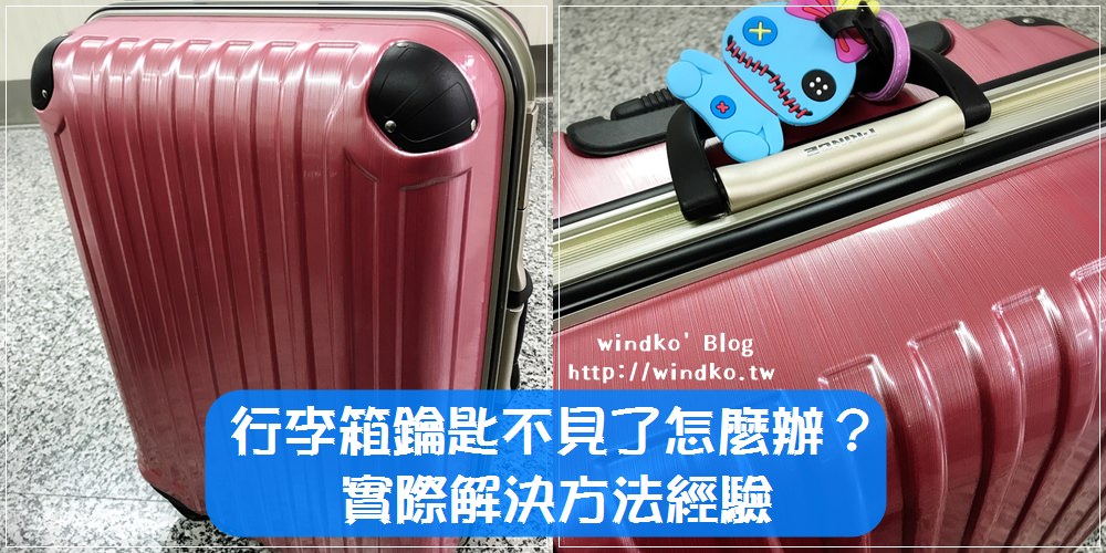 旅遊資訊∥ 在韓國發現行李箱鑰匙不見了怎麼辦？實際解決方法經驗