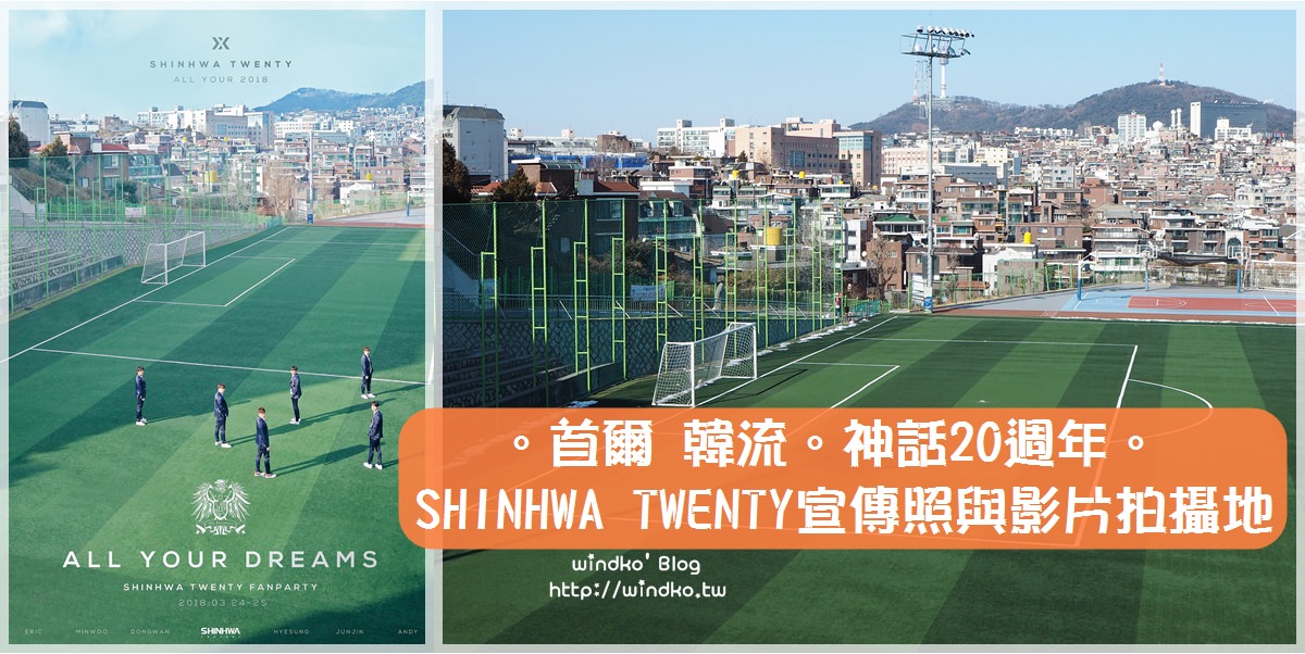 首爾韓流追星∥ 神話20週年。SHINHWA TWENTY宣傳照與影片的神話高中拍攝地點＆實際走訪認証照