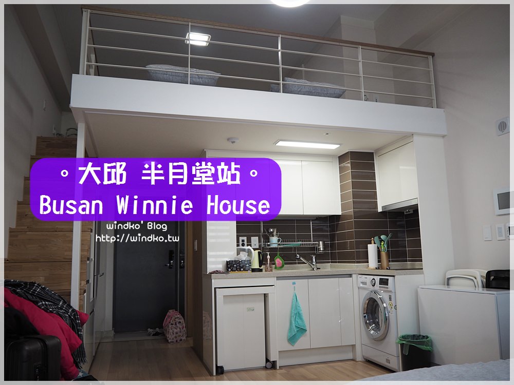 大邱住宿推薦∥ 半月堂站民宿。Busan Winnie House – 交通位置超讚，樓中樓房型兼備一切生活用品
