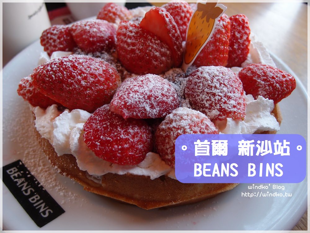 首爾食記∥ 新沙洞林蔭道。Beansbins Coffee 빈스빈스커피 – 冬天玩韓國必吃的草莓鬆餅