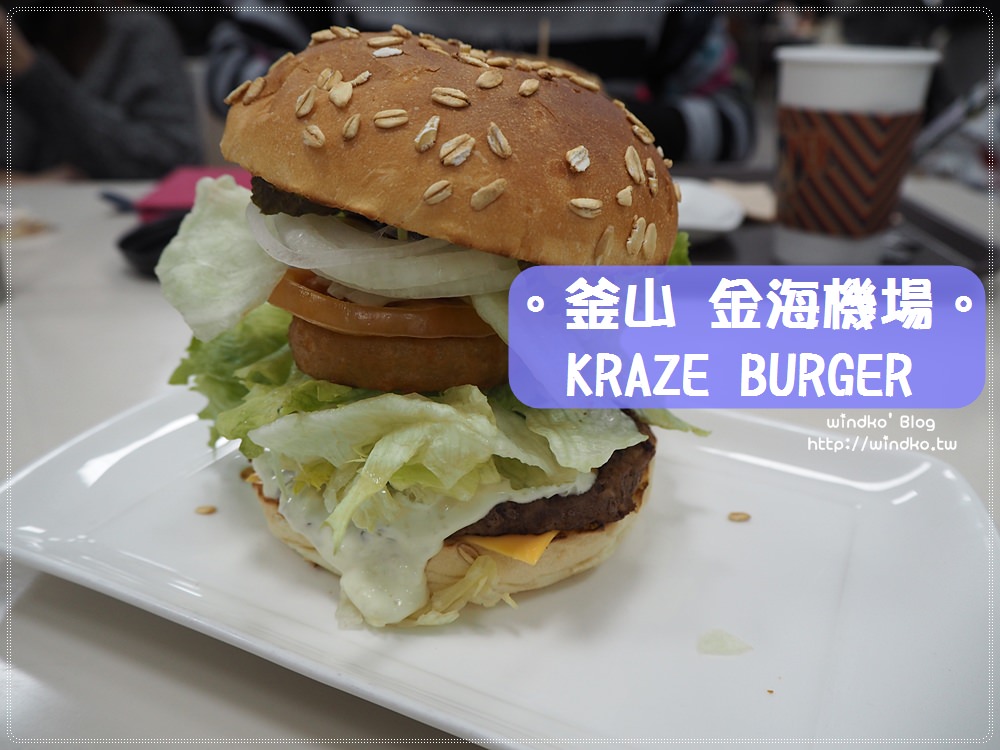 釜山食記∥ Kraze Burger，金海機場一樓入境大廳的漢堡店吃早餐