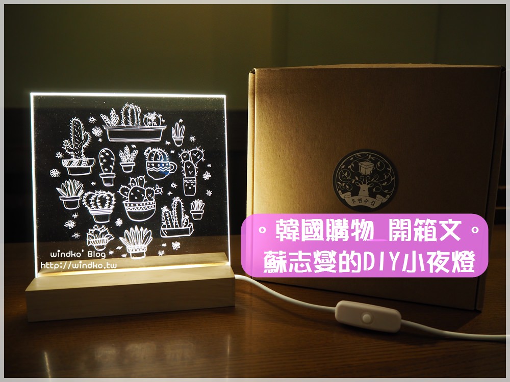 韓國購物∥ 蘇志燮的DIY夜燈之實際開箱文、製作方法與詳細圖文步驟說明