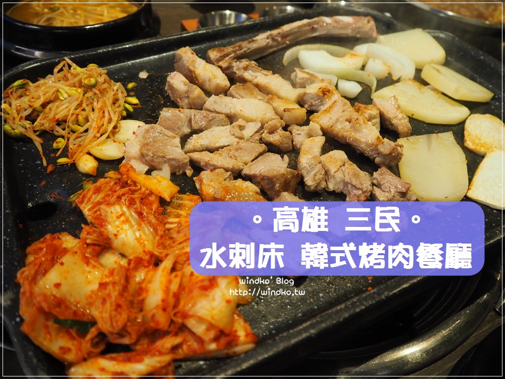 高雄三民食記∥ 水刺床韓式料理韓國烤肉餐廳수라상_文山特區，近澄清路星巴克
