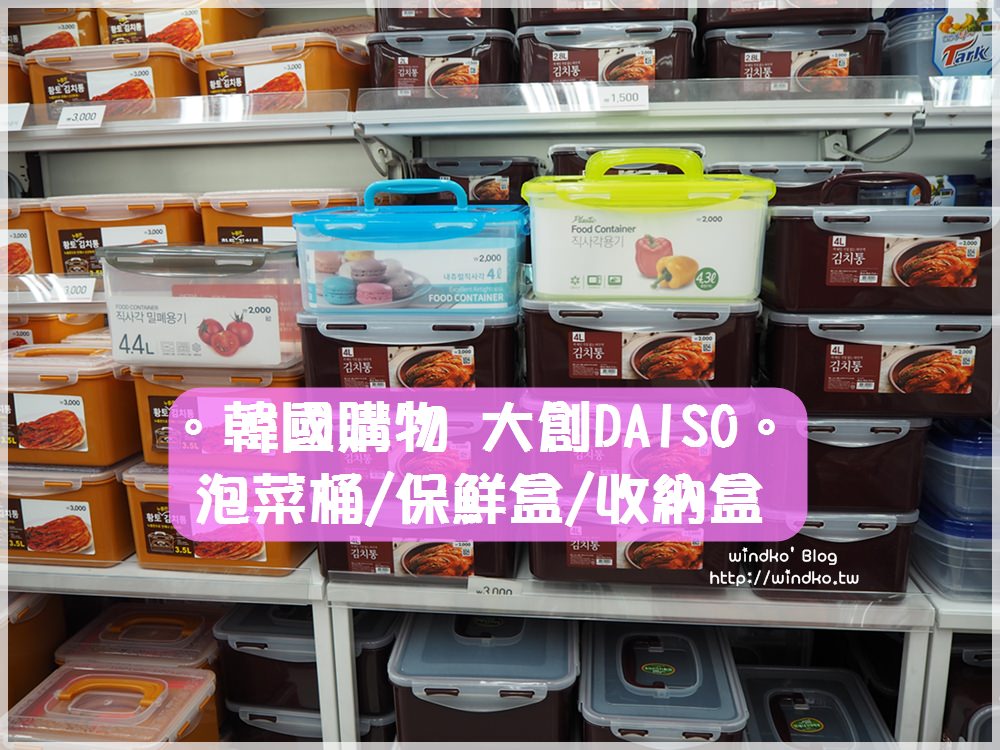 韓國購物∥ 大創다이소DAISO買泡菜桶/保鮮盒/收納盒，價格便宜實在用途多