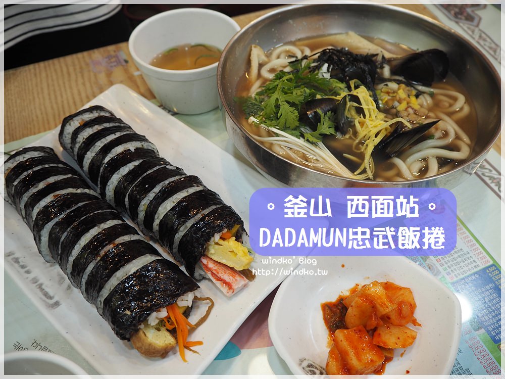 釜山食記∥ 西面站。DADAMUN忠武飯捲다다믄충무김밥-西面市場旁，24小時營業早餐選擇