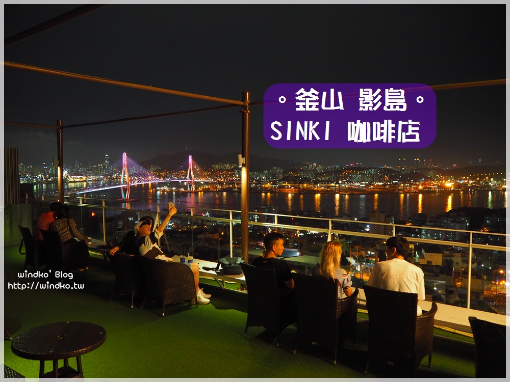 釜山夜景推薦∥ SINKI 신기산업，影島熱門貨櫃屋咖啡店，眺望釜山港大橋的絕佳景點！
