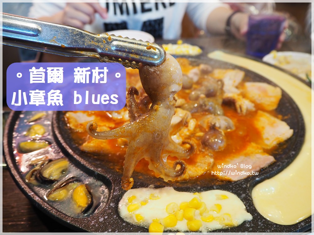 首爾食記∥ 新村站。쭈꾸미블루스小章魚BLUES-辣炒小章魚拌五花肉，辣且好吃