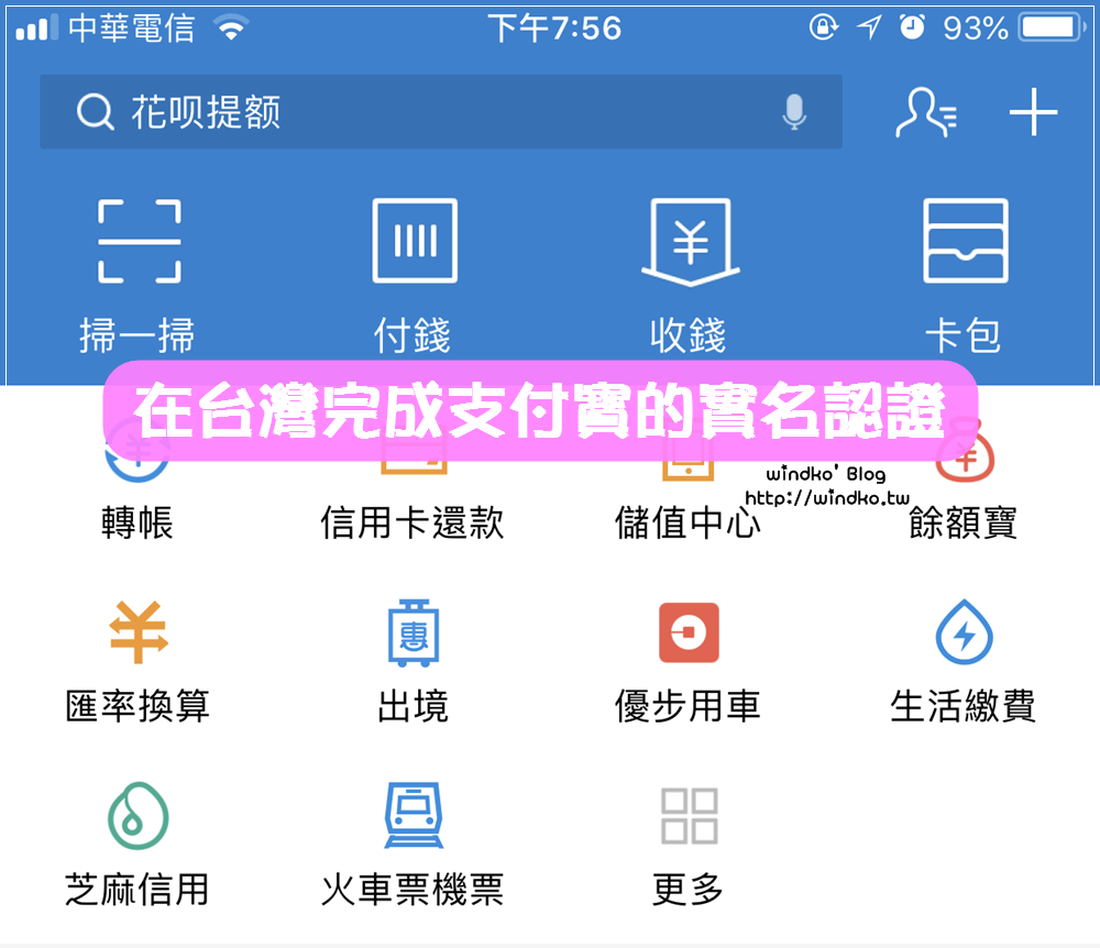 中國旅行∥ 在台灣就可完成支付寶的實名認證 步驟圖文說明(使用台灣居民來往大陸通行證/台胞證)
