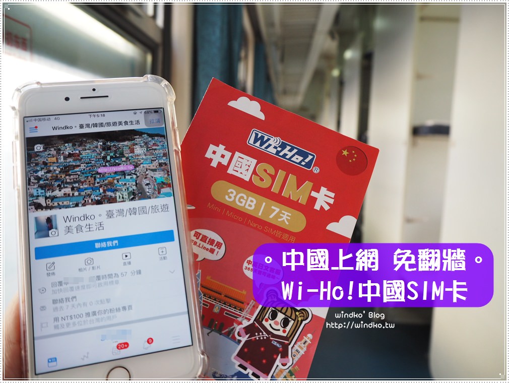 中國上網推薦∥ WiHo特樂通-中國SIM卡無流量限制網路吃到飽，免翻牆直接連FB玩LINE！插卡即用超簡單/可開熱點分享/95折優惠代碼