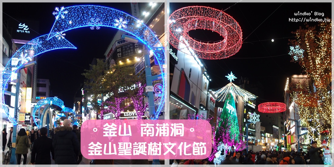 釜山冬季限定∥ 南浦洞。釜山聖誕樹文化節＆聖誕燈飾/부산크리스마스트리문화축제