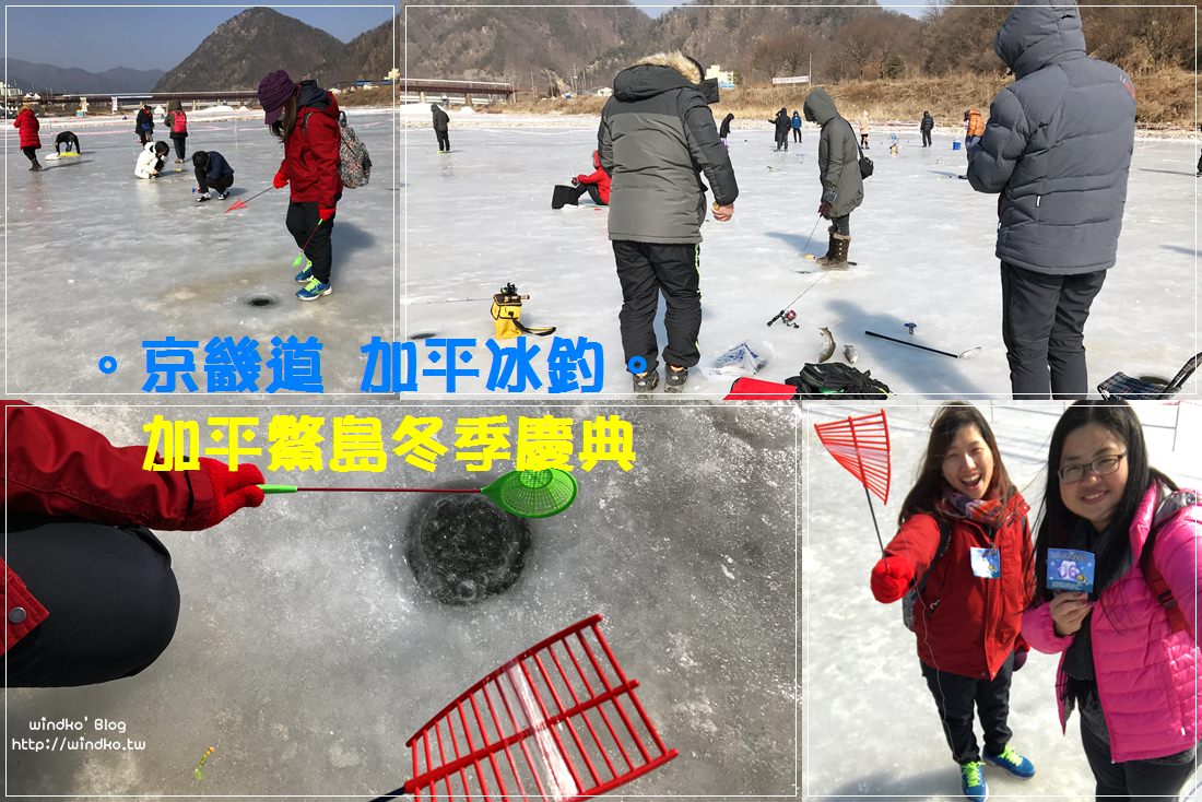 京畿道遊記∥ 冬天玩韓國就是要冰釣！加平冰釣、鱉島冬季慶典釣鱒魚 가평자라섬씽씽겨울축제