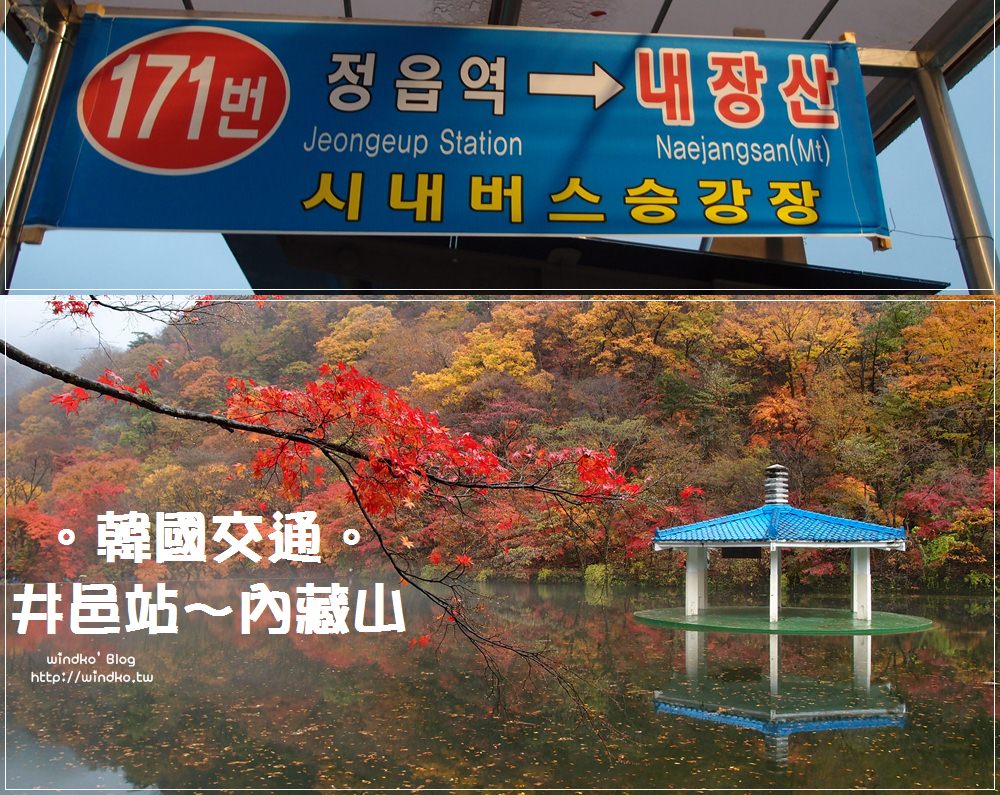 韓國內藏山交通∥ 井邑站/井邑巴士站到內藏山賞楓的171巴士/公車時間表