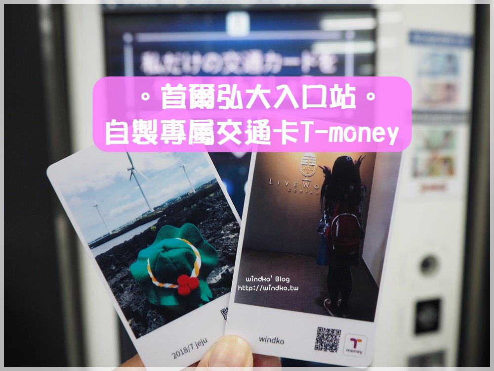 首爾弘大入口站∥ 客製化交通卡機器，自製一張專屬的T-money卡片， 立刻成為旅行紀念品！