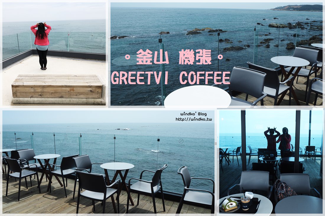 釜山機張海邊咖啡廳∥ GREETVI COFFEE/그릿비 – 東海線電鐵日光站轉公車，交通便利的熱門海景咖啡店之一