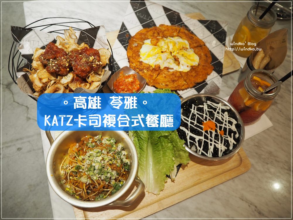 高雄苓雅食記∥ KATZ Fusion Restaurant 卡司複合式餐廳-美式韓式義式料理，近高雄文化中心/高師大