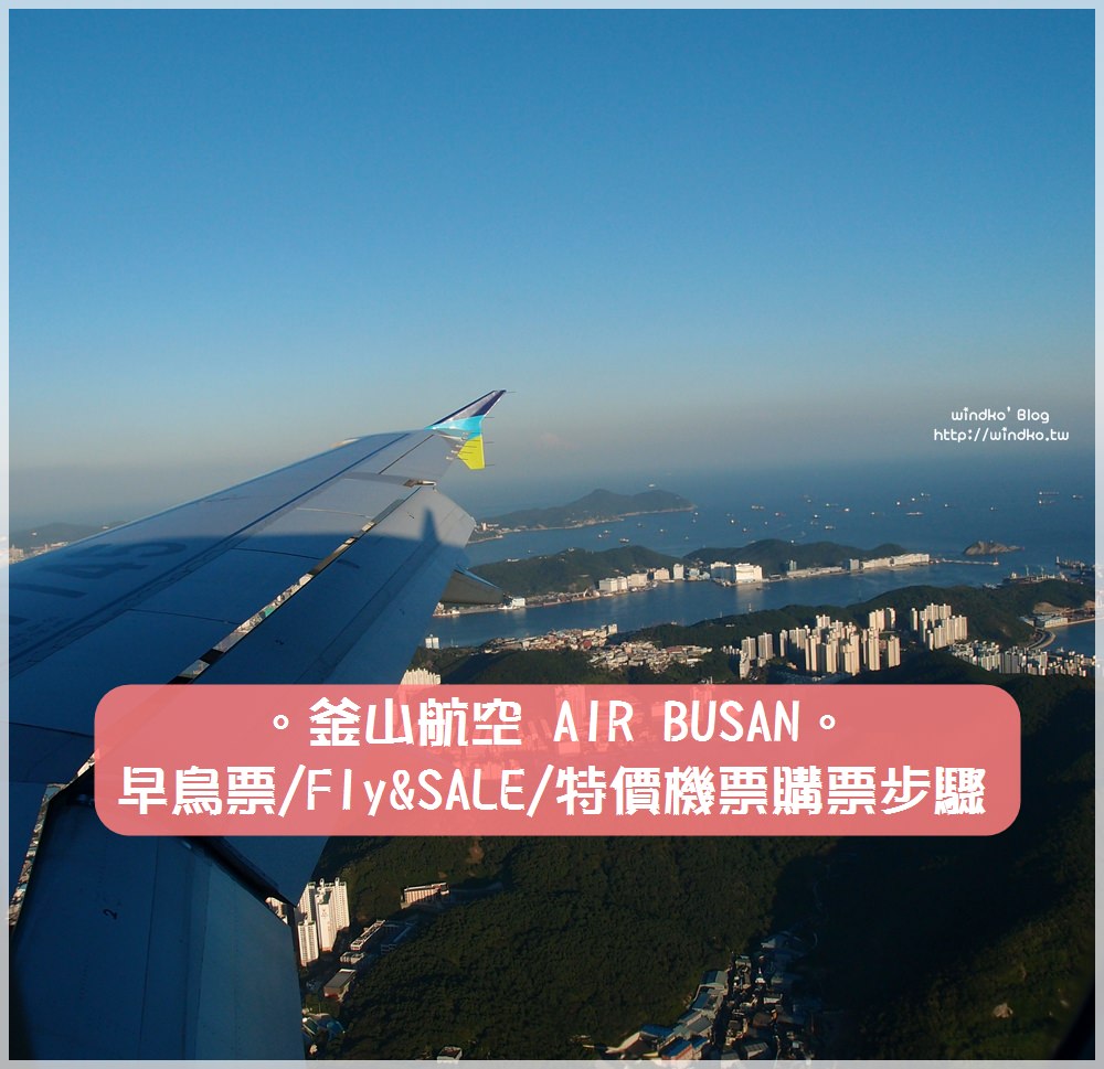 韓國機票∥ 釜山航空早鳥票.FLY&SALE優惠特價機票.官網訂票步驟圖文教學