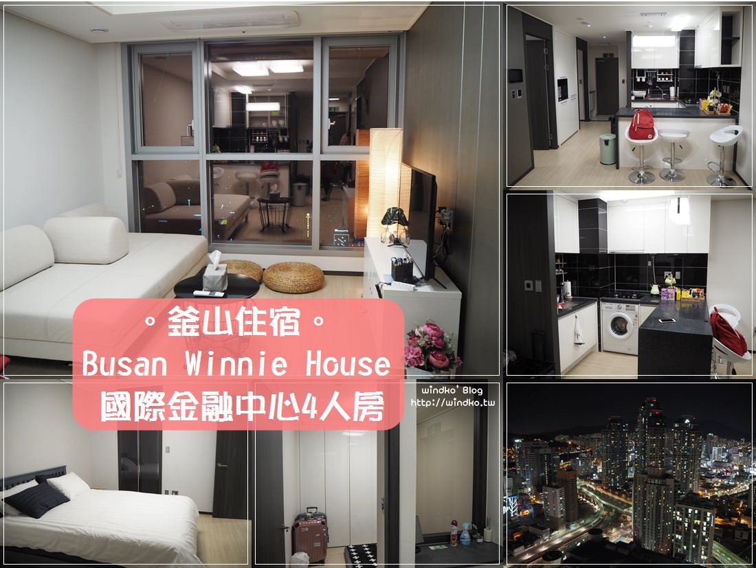 釜山住宿推薦∥ Busan Winnie House國際金融中心4人房-兩房一廳/33樓的視野很讚/HOMEPLUS就在對街/國際金融中心.釜山銀行站