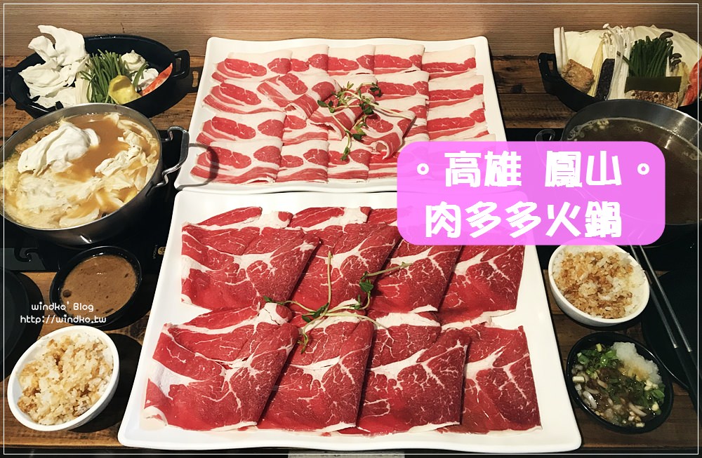 高雄鳳山食記∥ 肉多多火鍋店-個人鍋不尷尬，可以大口吃肉，肉真的很多