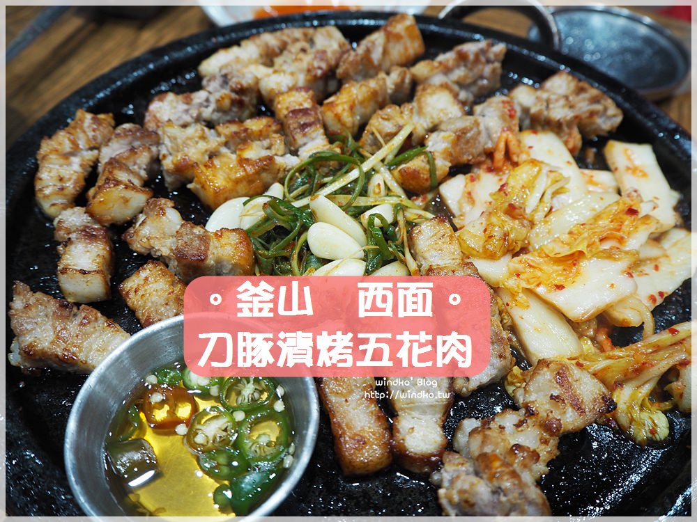 釜山食記∥ 西面站。도돈지(刀豚漬)烤肉店-花一般綻開的生五花肉，好吃推薦