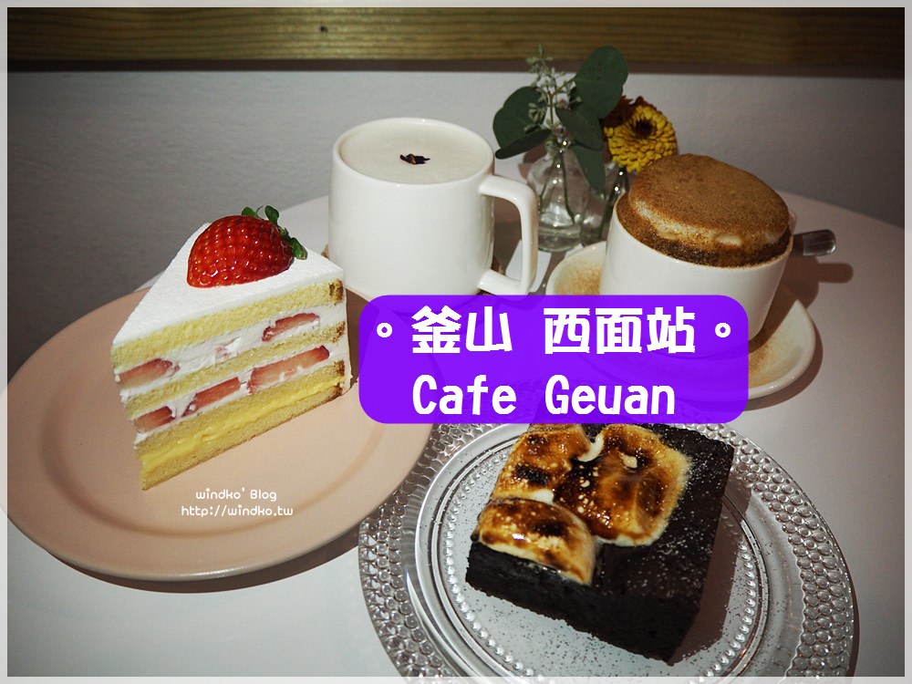 釜山西面站食記∥ 厲害的草莓蛋糕＆好吃的巧克力布朗尼！推薦迷你咖啡店Cafe Geuan/카페그안_近東橫inn釜山西面