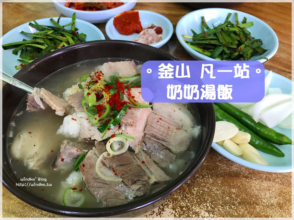 釜山食記∥ 凡一站。老奶奶湯飯할매국밥-60年傳統的豬肉湯飯好美味