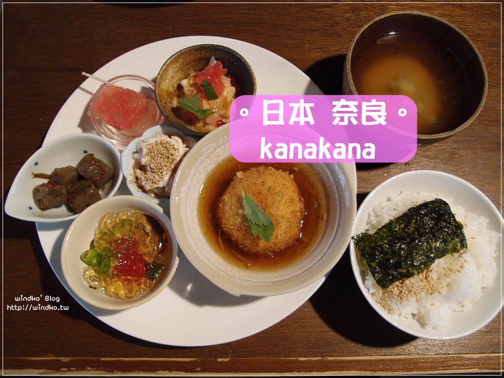 日本關西∥ 奈良美食推薦。カナカナ/kanakana-町家老屋咖啡廳的招牌套餐定食很美味，跟著Kinki Kids堂本剛的腳步