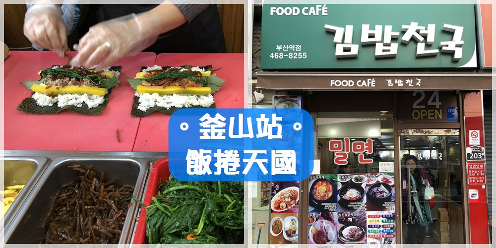 釜山站食記∥ 飯捲天國김밥천국-24小時營業，搭火車的早餐選擇