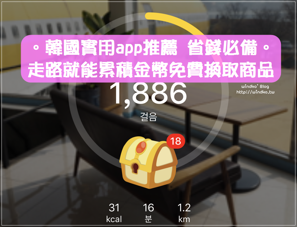 韓國app推薦∥ cashwalk/캐시워크/2019年版。走路就能拿金幣免費換取咖啡飲品炸雞披薩美妝，省錢必備。附翻譯/圖文解說/使用說明/兌換商品步驟