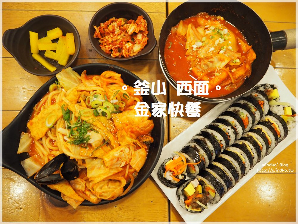 釜山食記∥ 西面站。平價連鎖餐廳的金家快餐김가네/김家네-餐點種類多樣，一個人也可以吃