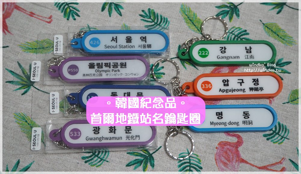 韓國紀念品∥ 哪裡買首爾地鐵站名鑰匙圈？明洞旅遊信息中心/明洞旅遊資訊中心