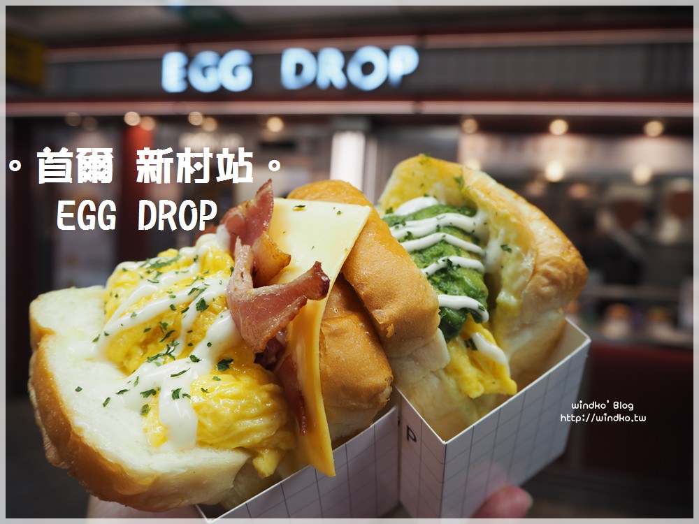 首爾食記∥ 新村站。EGG DROP 에그드랍-歐姆蛋吐司小心爆漿，份量剛好不會吃太飽