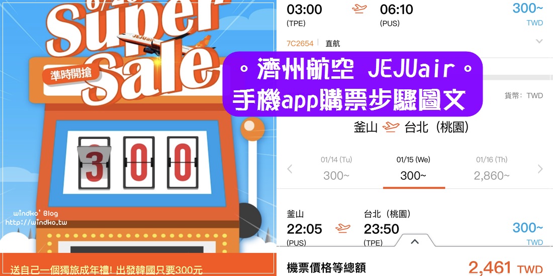 韓國機票∥ 濟州航空購票教學-app購買廉航便宜機票步驟圖文教學＆變更機票與退票取消過程