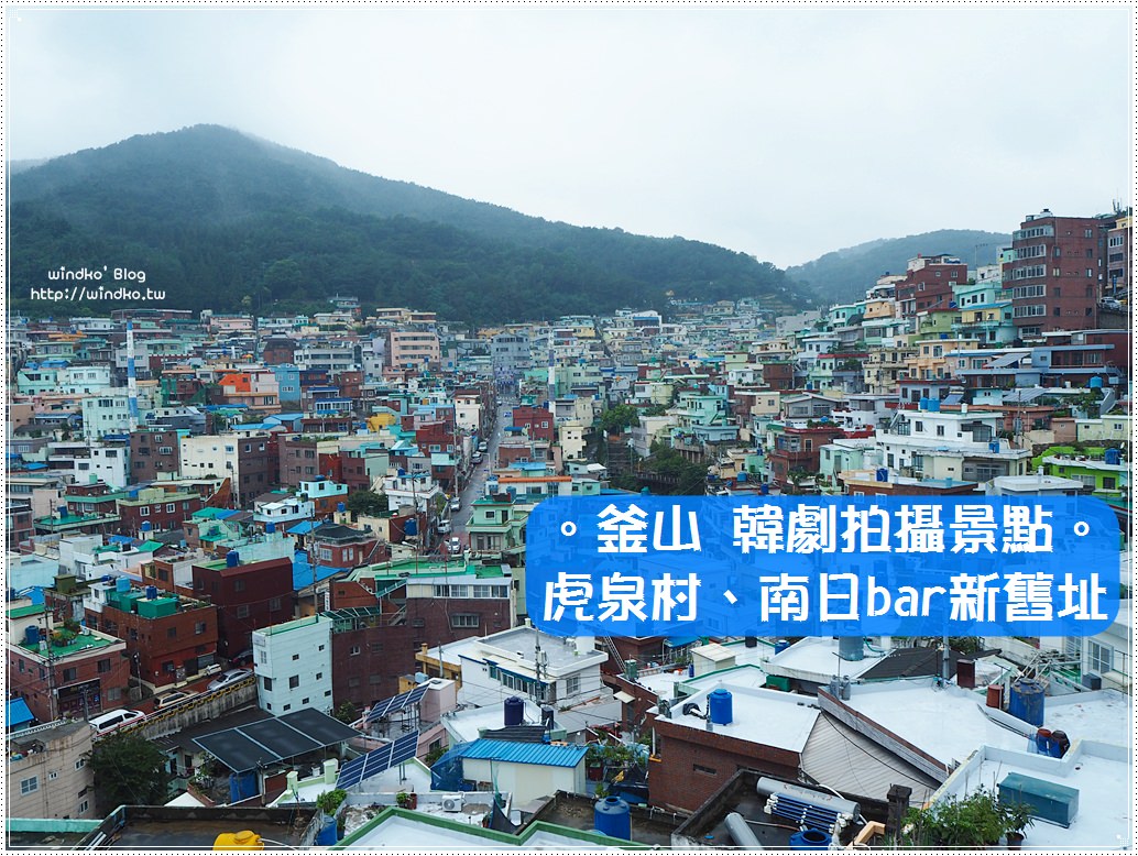 釜山遊記∥ 虎泉文化村、南日bar新址-韓劇《三流之路》與《只是相愛的關係》拍攝景點