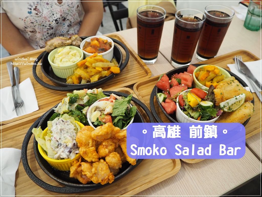 食記∥ 高雄前鎮。Smoko Salad Bar 三訪記錄-沙拉多樣可任選，也有主菜肉類很飽足，推薦早午餐美食