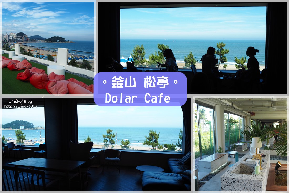 釜山海景咖啡廳∥ Dolar Cafe-俯瞰松亭海水浴場