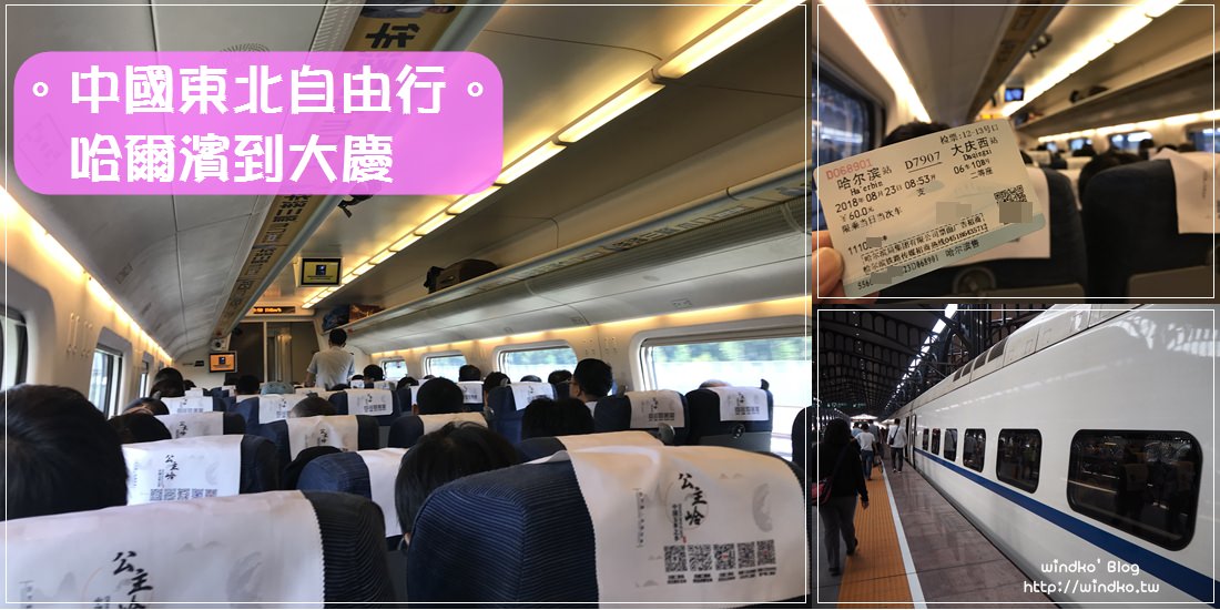 中國自由行交通∥ 哈爾濱到大慶-中國高鐵動車初體驗_大慶東站與大慶西站